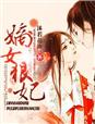 涅红颜,许你一世情深