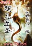超凡至圣