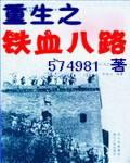 重生之铁血八路