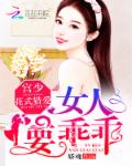 宫少花式猎爱:女人,要乖乖