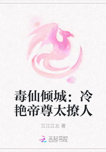 毒仙倾城:冷艳帝尊太撩人