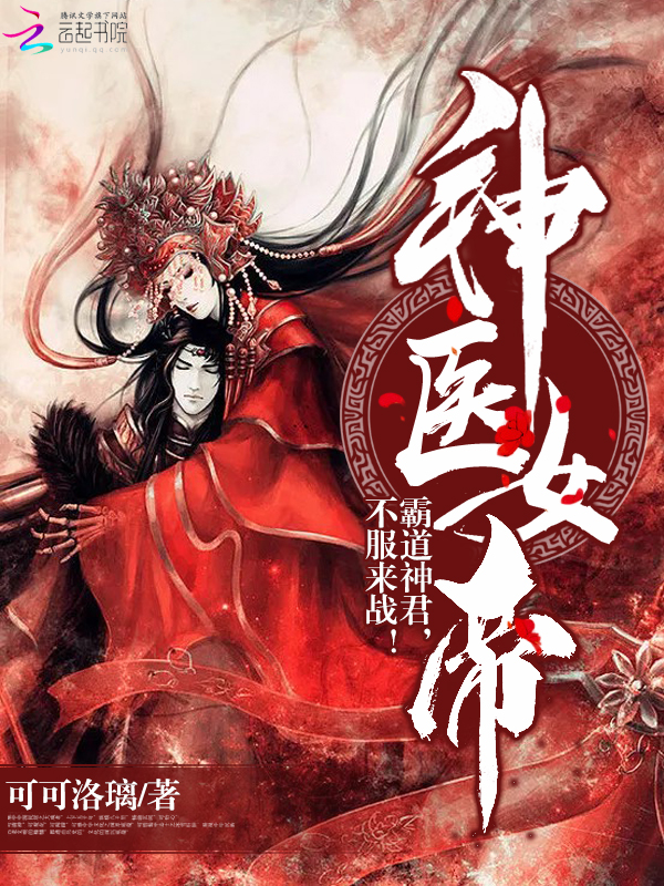 神医女帝:霸道神君,不服来战