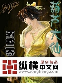 葫芦大仙