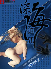 深海诅咒