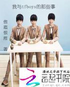 我与tfboys的那些事