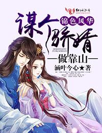 锦色风华,谋个骄婿做靠山