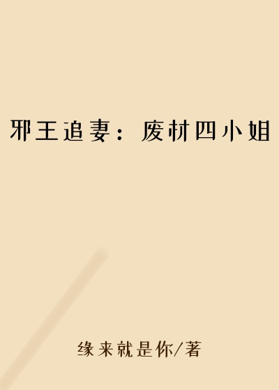 邪王追妻:废材四小姐