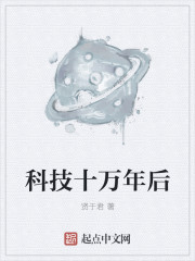 科技十万年后