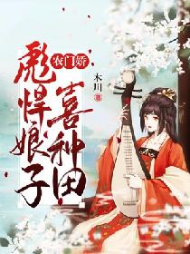 农门娇:彪悍娘子喜种田