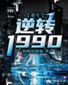 重生:逆转1990