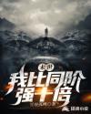 末世:我比同阶强十倍
