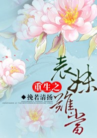 重生之表妹难当
