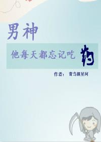 男神他每天都忘记吃药