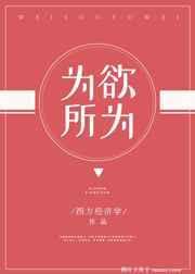 为所欲为