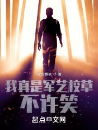 我真是军艺校草,不许笑!