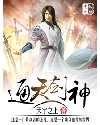 通天剑神