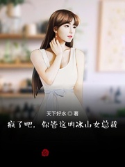 疯了吧,你管这叫冰山女总裁
