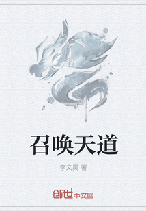 召唤天道