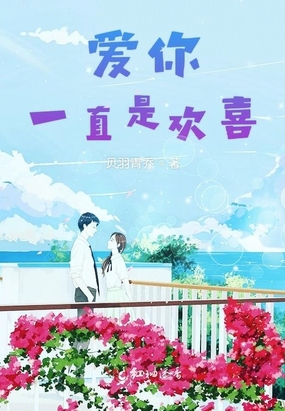 爱你一直是欢喜