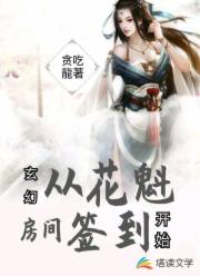 玄幻:从花魁房间签到开始