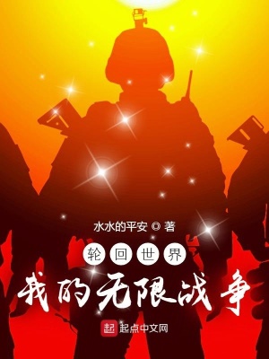 轮回世界:我的无限战争