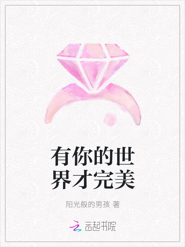 有你的世界才完美