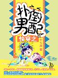 快穿之扑倒男配